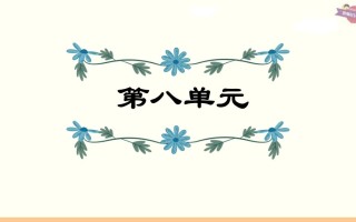 六年级语文册第8单元复习-【免费下载-高清无水印】【语文电子版可打印】