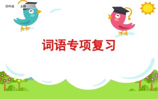 四年级语文册词语专项复习-【免费下载-高清无水印】【语文电子版可打印】