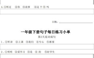 1年级语文册每日句子练习单-【免费下载-高清无水印】【语文电子版可打印】