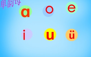 一年级语文册9.aieiui课件3-【免费下载-高清无水印】【语文电子版可打印】