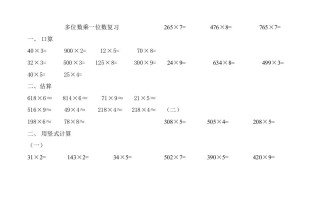 三年级数学册人教版多位数乘一位数练习题-【免费下载-高清无水印】【数学电子版可打印】