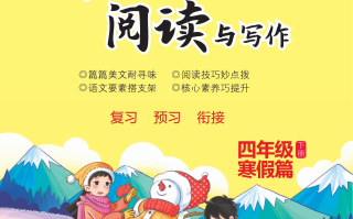 寒 假阅读与写作册-【免费下载】