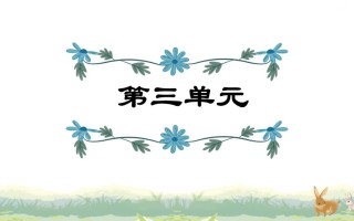 四年级语文册第3单元复习-【免费下载-高清无水印】【语文电子版可打印】