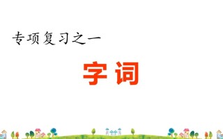 六年级语文册专项复习之一字词专项-【免费下载-高清无水印】【语文电子版可打印】