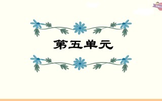 六年级语文册第5单元复习-【免费下载-高清无水印】【语文电子版可打印】