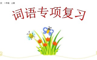 一年级语文册词语专项复习-【免费下载-高清无水印】【语文电子版可打印】