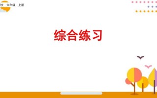 六年级语文册综合练习-【免费下载-高清无水印】【语文电子版可打印】