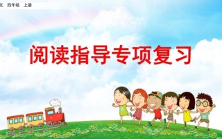 四年级语文册阅读指导专项复习-【免费下载-高清无水印】【语文电子版可打印】