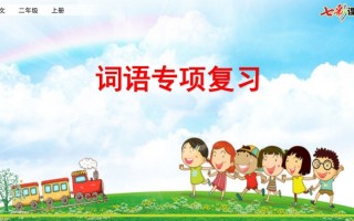 二年级语文册专项2：词语复习课件-【免费下载-高清无水印】【语文电子版可打印】