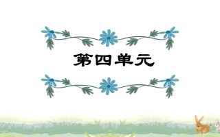 四年级语文册第4单元复习-【免费下载-高清无水印】【语文电子版可打印】