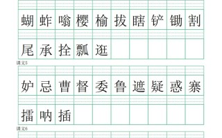 【写字 表-注音练习】五语文-【免费下载】