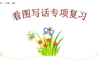 一年级语文册看图写话专项复习-【免费下载-高清无水印】【看图写话电子版可打印】