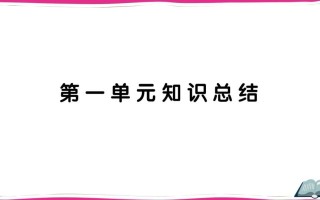 五年级语文册第一单元知识总结-【免费下载-高清无水印】【语文电子版可打印】