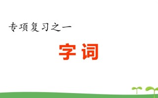 五年级语文册.专项复习之一字词专项-【免费下载-高清无水印】【语文电子版可打印】