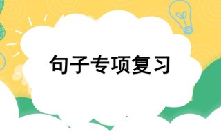 四年级语文册专项3句子复习课件-【免费下载-高清无水印】【语文电子版可打印】