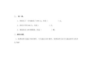 二年级数学册7.9用估算解决问题-【免费下载-高清无水印】【数学电子版可打印】