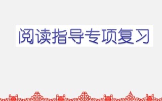 五年级语文册阅读指导专项复习-【免费下载-高清无水印】【语文电子版可打印】