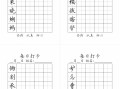【写字表-字 帖】五语文-【免费下载】