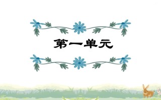 四年级语文册第1单元复习-【免费下载-高清无水印】【语文电子版可打印】