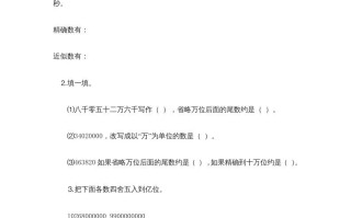 四年级数学册1.5近似数-【免费下载-高清无水印】【数学电子版可打印】