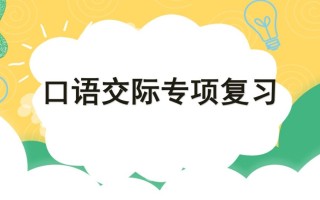 四年级语文册专项8口语交际复习课件-【免费下载-高清无水印】【语文电子版可打印】