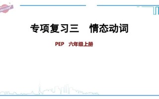 六年级英语册专项复习三：情态动词-【免费下载-高清无水印】【英语电子版可打印】
