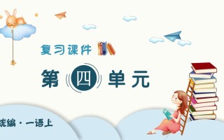一年级语文册第四单元-【免费下载-高清无水印】【语文电子版可打印】