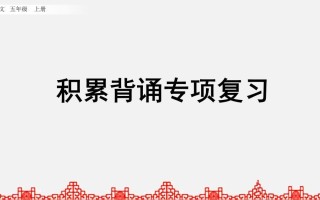 五年级语文册积累背诵专项复习-【免费下载-高清无水印】【语文电子版可打印】