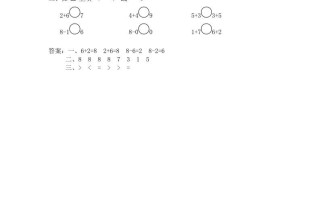 一年级数学册第8课时得数是8的加法和相应的减法-【免费下载-高清无水印】【数学电子版可打印】