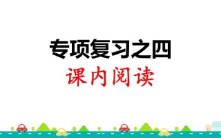 三年级语文册专项复习之四课内阅读-【免费下载-高清无水印】【语文电子版可打印】
