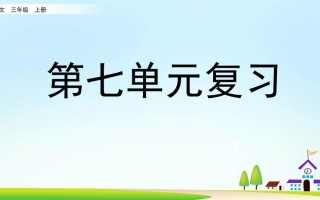 三年级语文册第七单元复习-【免费下载-高清无水印】【语文电子版可打印】