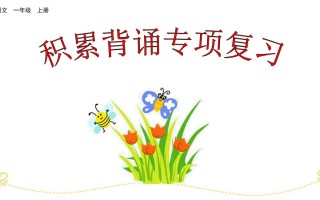 一年级语文册积累背诵专项复习-【免费下载-高清无水印】【语文电子版可打印】