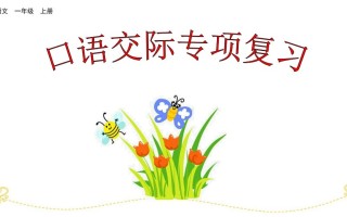 一年级语文册口语交际专项复习-【免费下载-高清无水印】【语文电子版可打印】