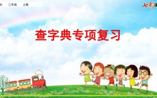 二年级语文册专项10：查字典复习课件-【免费下载-高清无水印】【语文电子版可打印】