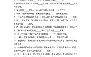 三年级数学册长方形和正方形单元练习卷-【免费下载-高清无水印】【数学电子版可打印】