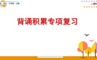 六年级语文册专项复习之七背诵专项-【免费下载-高清无水印】【语文电子版可打印】