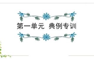 五年级语文册第1单元知识点课件-【免费下载-高清无水印】【语文电子版可打印】
