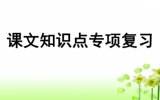 三年级语文册专项5课文知识点复习课件-【免费下载-高清无水印】【语文电子版可打印】
