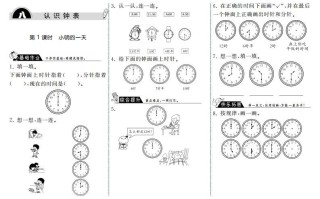 一年级数学册8.1小明的一天·-【免费下载-高清无水印】【数学电子版可打印】