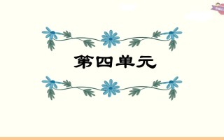 六年级语文册第4单元复习-【免费下载-高清无水印】【语文电子版可打印】