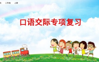二年级语文册专项8：口语交际复习课件-【免费下载-高清无水印】【语文电子版可打印】
