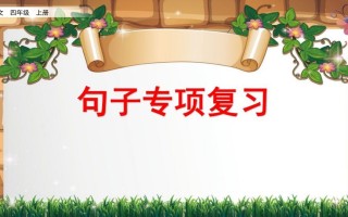 四年级语文册句子专项复习-【免费下载-高清无水印】【语文电子版可打印】