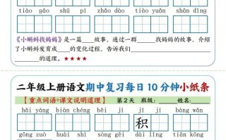 二年级册语文期中复习小纸条【重点字词+课文说明道理】-【免费下载-高清无水印】【语文电子版可打印】