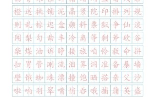 三年级语文册3写字表生字总表书写练习【2页】-【免费下载-高清无水印】【语文电子版可打印】