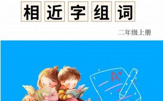 二年级册语文相近字组词专项-【免费下载-高清无水印】【语文电子版可打印】