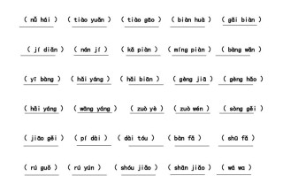 二年级语文册4、看拼音写词语-【免费下载-高清无水印】【语文电子版可打印】