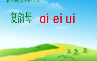 一年级语文册9.aieiui课件5-【免费下载-高清无水印】【语文电子版可打印】