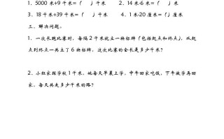 二年级数学册4.21千米有多长-【免费下载-高清无水印】【数学电子版可打印】