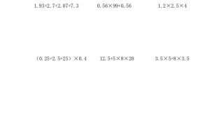 五年级数学册5.12小数的四则混合运算-【免费下载-高清无水印】【数学电子版可打印】