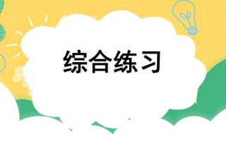 四年级语文册专项10综合练习课件-【免费下载-高清无水印】【语文电子版可打印】